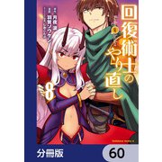 回復術士のやり直し【分冊版】 60（KADOKAWA） [電子書籍]