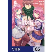 回復術士のやり直し【分冊版】 65（KADOKAWA） [電子書籍]