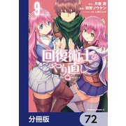 回復術士のやり直し【分冊版】 72（KADOKAWA） [電子書籍]