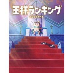 Amazon.co.jp: 王様ランキング 完全設定資料集 : ホーム＆キッチン