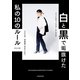 白と黒で垢抜けた私の10のルール THE KANDAMA MONOTONE STYLE BOOK（KADOKAWA） [電子書籍]