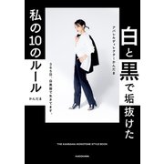 白と黒で垢抜けた私の10のルール THE KANDAMA MONOTONE STYLE BOOK（KADOKAWA） [電子書籍]