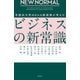 NEW NORMAL 早稲田大学MBAの教授陣が考えたビジネスの新常識（KADOKAWA） [電子書籍]