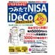 いちからわかる！ つみたてNISA＆iDeCo 制度改正対応版（インプレス） [電子書籍]