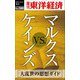 マルクスvs.ケインズ―週刊東洋経済eビジネス新書No.380（東洋経済新報社） [電子書籍]