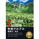 ヤマケイアルペンガイド 中央アルプス・御嶽山・白山（山と溪谷社） [電子書籍]