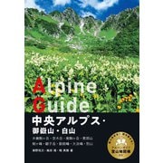 ヤマケイアルペンガイド 中央アルプス・御嶽山・白山（山と溪谷社） [電子書籍]