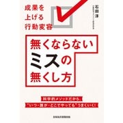 無くならないミスの無くし方 成果を上げる行動変容（日経BP社） [電子書籍]