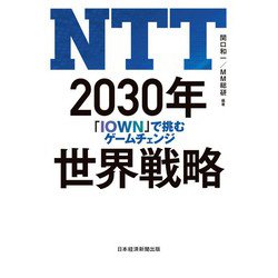 ヨドバシ.com - NTT 2030年世界戦略 「IOWN」で挑むゲームチェンジ（日経BP社） [電子書籍] 通販【全品無料配達】