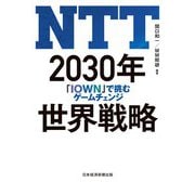 NTT 2030年世界戦略 「IOWN」で挑むゲームチェンジ（日経BP社） [電子書籍]