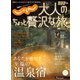じゃらんMOOKシリーズ 大人のちょっと贅沢な旅 2021-2022冬号（リクルート） [電子書籍]