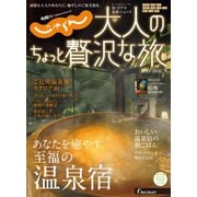 じゃらんMOOKシリーズ 大人のちょっと贅沢な旅 2021-2022冬号（リクルート） [電子書籍]