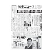 薬事ニュース 2021/12/10（薬事ニュース社） [電子書籍]