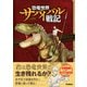 恐竜世界サバイバル戦記（学研） [電子書籍]
