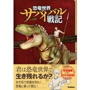恐竜世界サバイバル戦記（学研） [電子書籍]