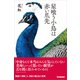 星喰う小鳥は赤い爪先（学研） [電子書籍]