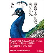 星喰う小鳥は赤い爪先（学研） [電子書籍]