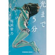 光まで5分（光文社） [電子書籍]