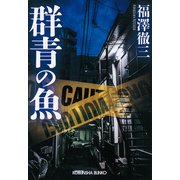 群青の魚（光文社） [電子書籍]