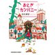 おとぎカンパニー（光文社） [電子書籍]