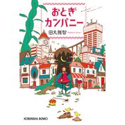 おとぎカンパニー（光文社） [電子書籍]