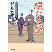 縁むすび 決定版～研ぎ師人情始末（十四）～（光文社） [電子書籍]