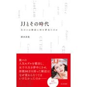 JJとその時代～女のコは雑誌に何を夢見たのか～（光文社） [電子書籍]