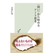 〈問い〉から始めるアート思考（光文社） [電子書籍]