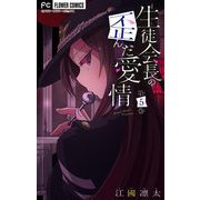生徒会長の歪んだ愛情【マイクロ】 5（小学館） [電子書籍]