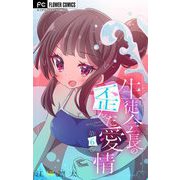 生徒会長の歪んだ愛情【マイクロ】 6（小学館） [電子書籍]