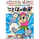 クイズで国語が好きになる！！ ことばの由来～小学生のミカタ～（小学館） [電子書籍]