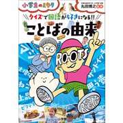 クイズで国語が好きになる！！ ことばの由来～小学生のミカタ～（小学館） [電子書籍]