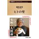 ヒトの壁（新潮新書）（新潮社） [電子書籍]