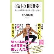「命」の相談室 僕が10年間少年院に通って考えたこと（中央公論新社） [電子書籍]