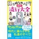 辛酸なめ子の独断！ 流行大全（中央公論新社） [電子書籍]