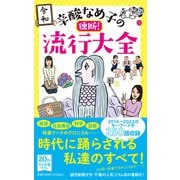 辛酸なめ子の独断！ 流行大全（中央公論新社） [電子書籍]