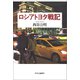 ロシアトヨタ戦記（中央公論新社） [電子書籍]