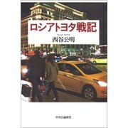 ロシアトヨタ戦記（中央公論新社） [電子書籍]