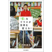 「変」なクラスが世界を変える！ ぬまっち先生と6年1組の挑戦（中央公論新社） [電子書籍]