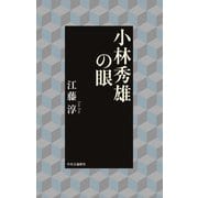 小林秀雄の眼（中央公論新社） [電子書籍]