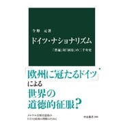 ドイツ・ナショナリズム 「普遍」対「固有」の二千年史（中央公論新社） [電子書籍]
