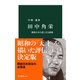田中角栄 戦後日本の悲しき自画像（中央公論新社） [電子書籍]