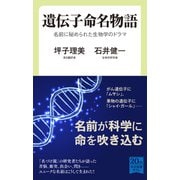遺伝子命名物語 名前に秘められた生物学のドラマ（中央公論新社） [電子書籍]