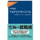 アカデミア・サバイバル 「高学歴ワーキングプア」から抜け出す（中央公論新社） [電子書籍]