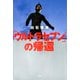 「ウルトラセブン」の帰還（双葉社） [電子書籍]
