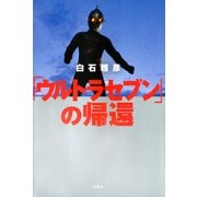 「ウルトラセブン」の帰還（双葉社） [電子書籍]