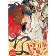 べな ： 3 【電子コミック限定特典付き】（双葉社） [電子書籍]