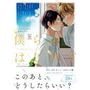 僕らのはじめて～うぶ恋BLアンソロジー～ 【電子コミック限定特典付き】（双葉社） [電子書籍]