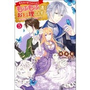 転生先で捨てられたので、もふもふ達とお料理します～お飾り王妃はマイペースに最強です～ ： 5（双葉社） [電子書籍]