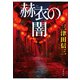 赫衣の闇（文藝春秋） [電子書籍]